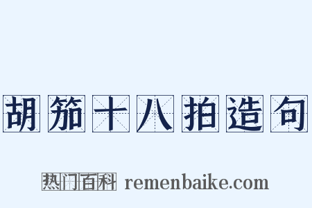 胡笳十八拍造句是什么意思的图片
